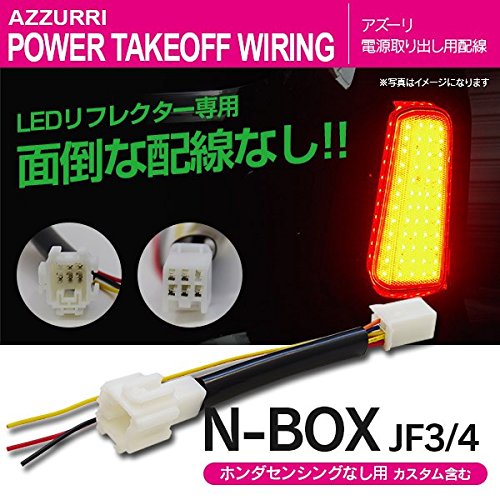 Amazon.co.jp: N-BOX JF3/JF4 (08) 電源取り出し用配線/カプラー 簡単